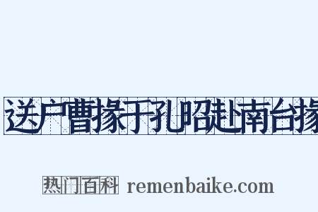 送户曹掾于孔昭赴南台掾是什么意思的图片